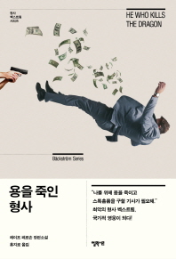 용을 죽인 형사